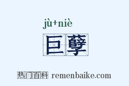 巨孽是什么意思的图片